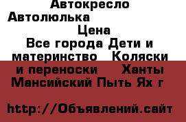  Автокресло/Автолюлька Chicco Auto- Fix Fast baby › Цена ­ 2 500 - Все города Дети и материнство » Коляски и переноски   . Ханты-Мансийский,Пыть-Ях г.